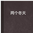 兩個冬天 兩個冬天