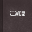 江湖混 江湖混