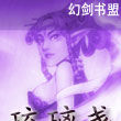 琉璃盞 0 琉璃盞 0