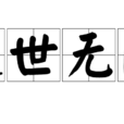 遁世無悶 遁世無悶