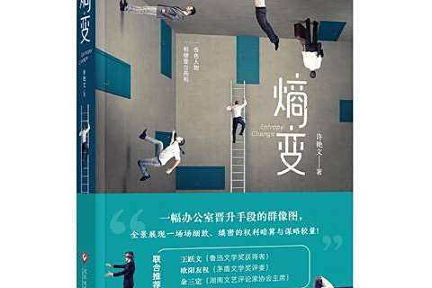 熵變(2021年文化發展出版社出版的圖書)