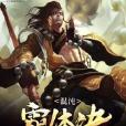 混沌霸體訣 混沌霸體訣
