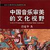 音樂審美