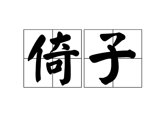 倚子 倚子