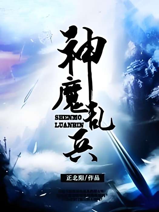 神魔亂兵 神魔亂兵