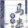馬類布局 馬類布局