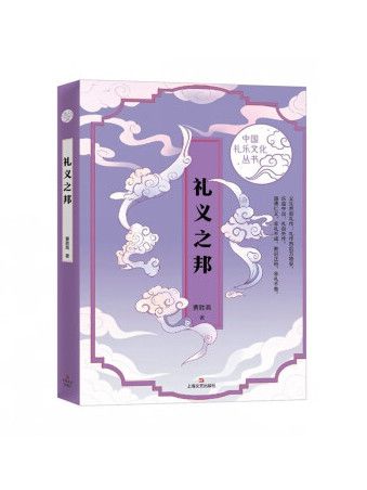 禮義之邦(2023年上海文藝出版社出版的圖書) 禮義之邦(2023年上海文藝出版社出版的圖書)