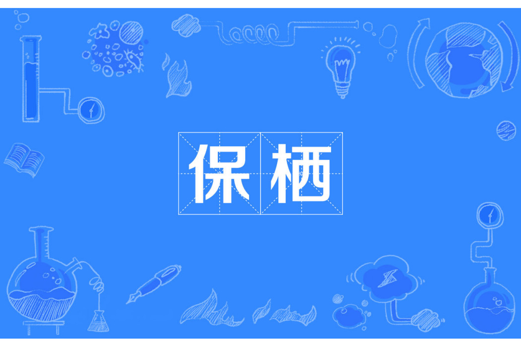 保棲 保棲
