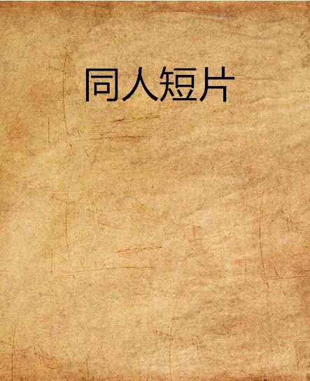 同人短片 同人短片