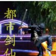都市劍仙(雲中書城小說) 都市劍仙(雲中書城小說)