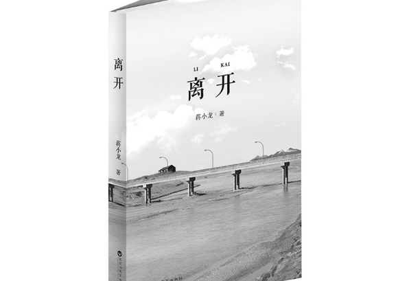 離開(2020年百花洲文藝出版社出版的圖書) 離開(2020年百花洲文藝出版社出版的圖書)