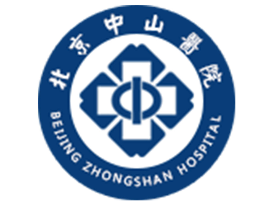 北京中山醫院