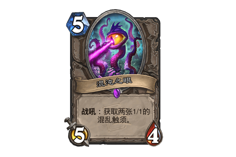 混沌之眼(卡牌遊戲《爐石傳說》中的卡牌) 混沌之眼(卡牌遊戲《爐石傳說》中的卡牌)