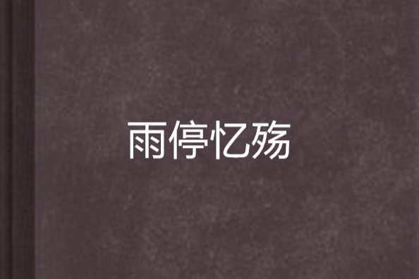 雨停憶殤 雨停憶殤