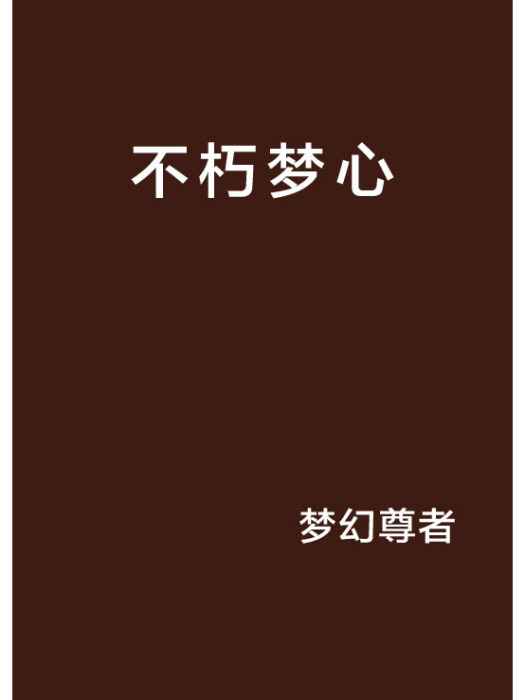 不朽夢心 不朽夢心