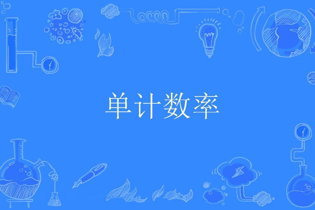單計數率 單計數率