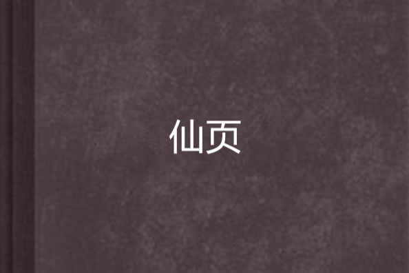 仙頁