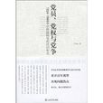 黨員、黨權與黨爭：1924～1949年中國國民黨的組織形態