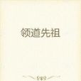 領道先祖 領道先祖