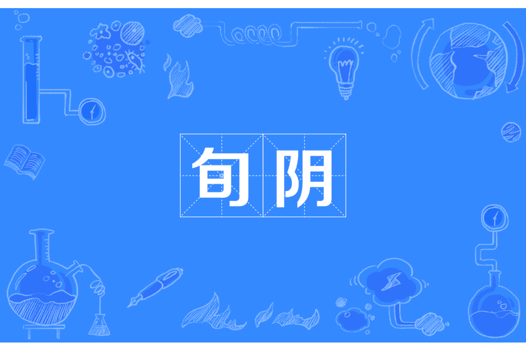 旬陰 旬陰