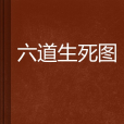 六道生死圖 六道生死圖