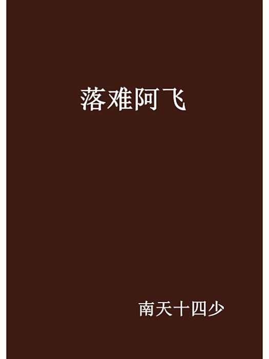 落難阿飛