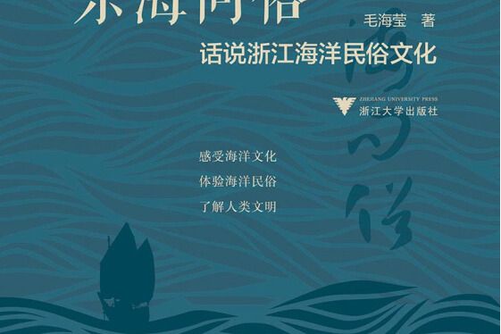 東海問俗 東海問俗