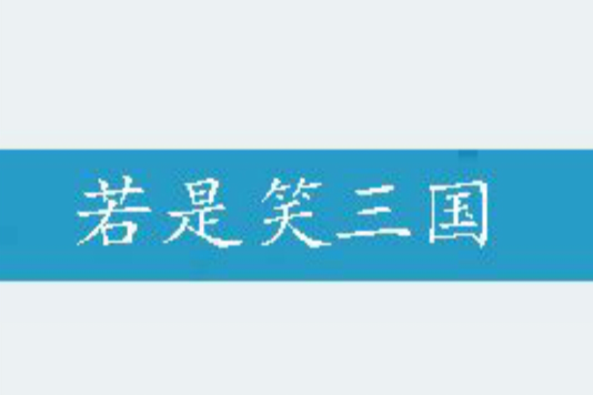 若是笑三國 若是笑三國