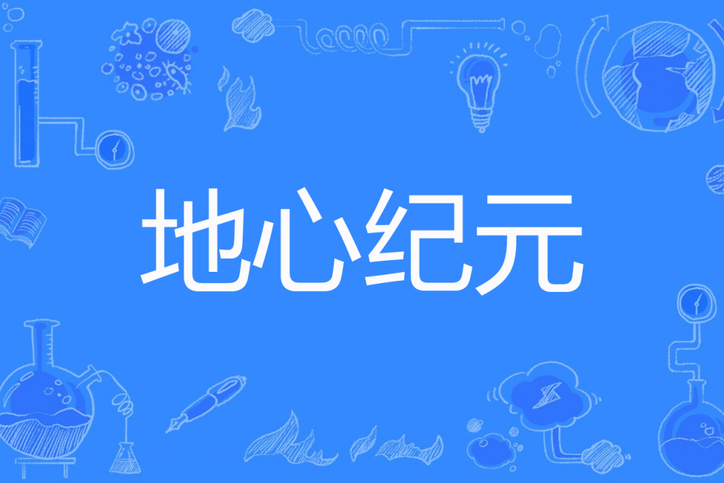地心紀元 地心紀元