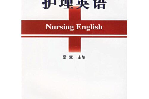 護理英語(2003年冶金工業出版社出版的圖書) 護理英語(2003年冶金工業出版社出版的圖書)