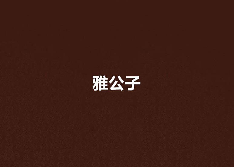 雅公子