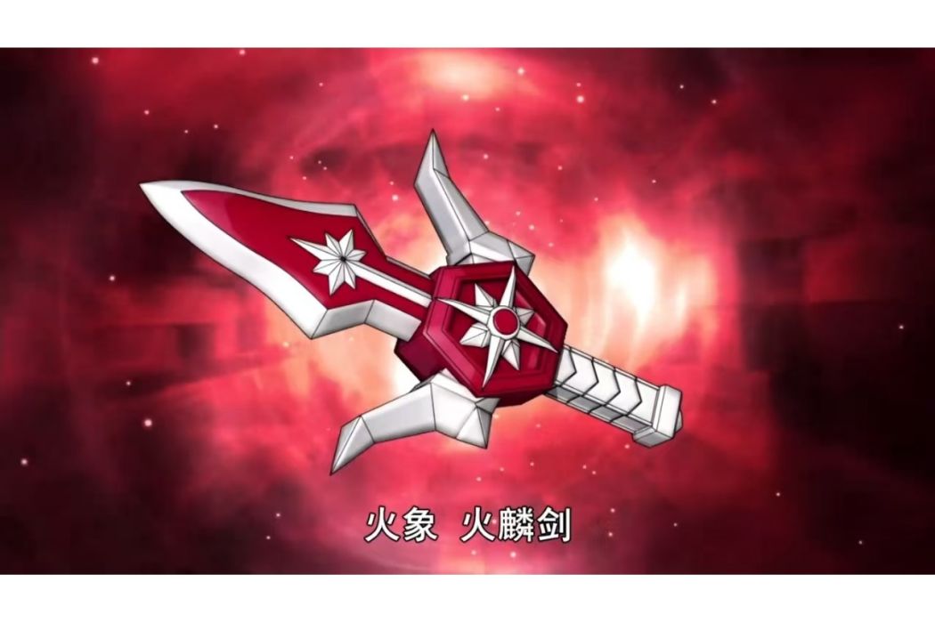 火麟劍(中國科幻卡通片《鬥龍戰士2星龍聖域》中登場的兵器) 火麟劍(中國科幻卡通片《鬥龍戰士2星龍聖域》中登場的兵器)