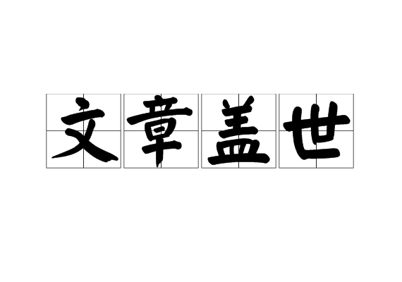 文章蓋世 文章蓋世