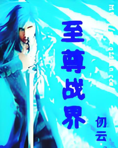 至尊戰界