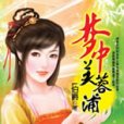 夢中芙蓉浦 夢中芙蓉浦