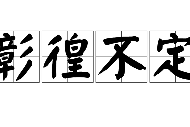 彰徨不定 彰徨不定