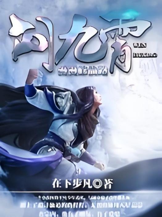 問九霄 問九霄