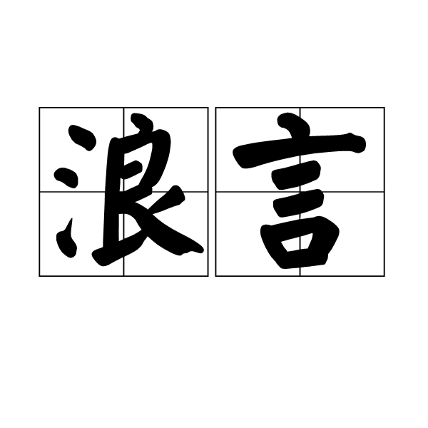 浪言