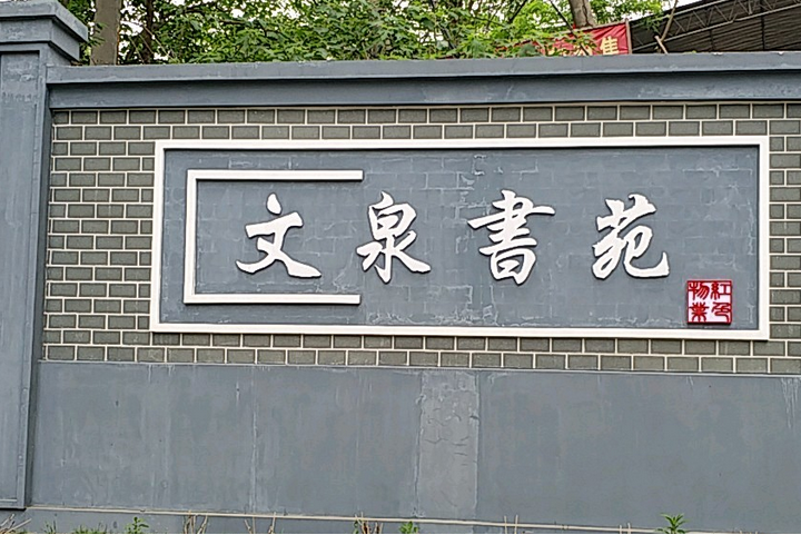 文泉書苑 文泉書苑