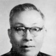 范壽康 范壽康