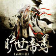 曠世帝尊 曠世帝尊