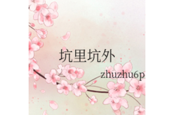 坑裡坑外 坑裡坑外