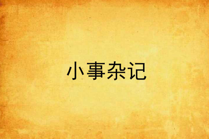 小事雜記 小事雜記