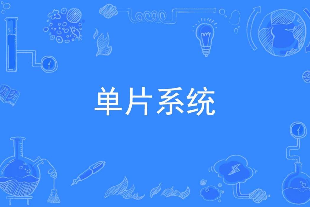單片系統
