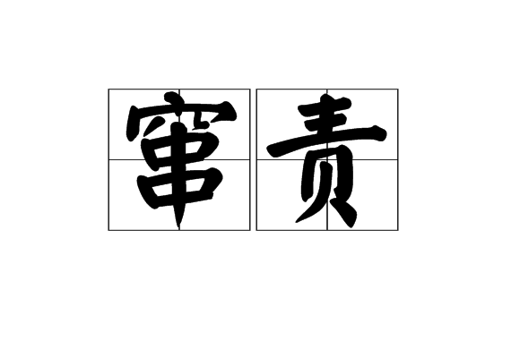竄責 竄責