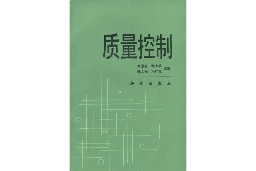 質量控制(1988年科學出版社出版的圖書)