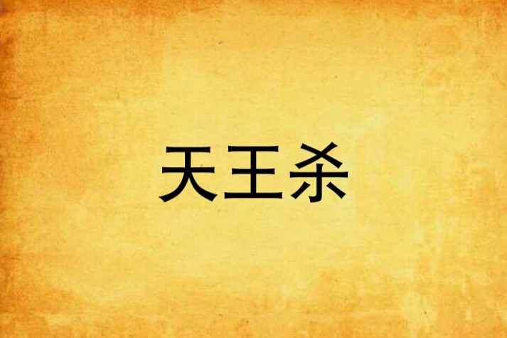 天王殺 天王殺