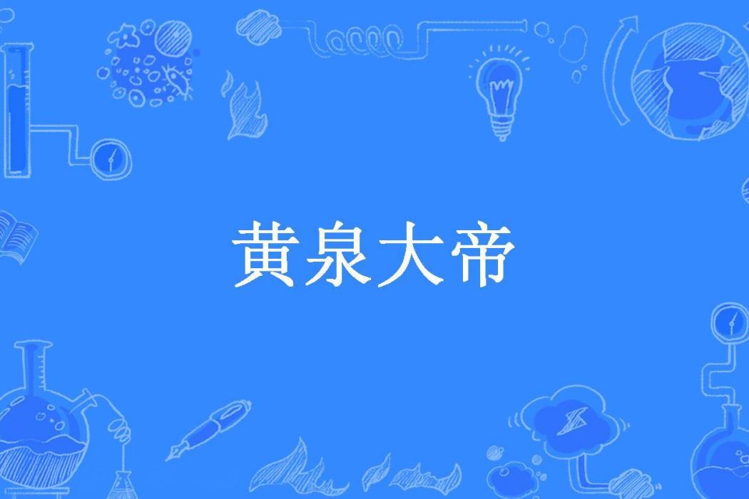 黃泉大帝(孟公創作的玄幻小說) 黃泉大帝(孟公創作的玄幻小說)