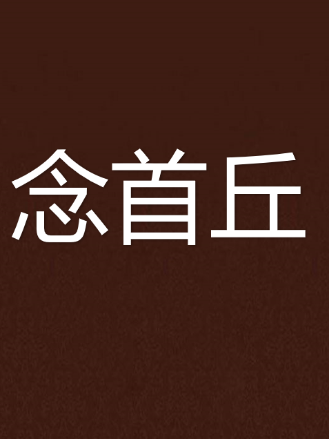 念首丘 念首丘