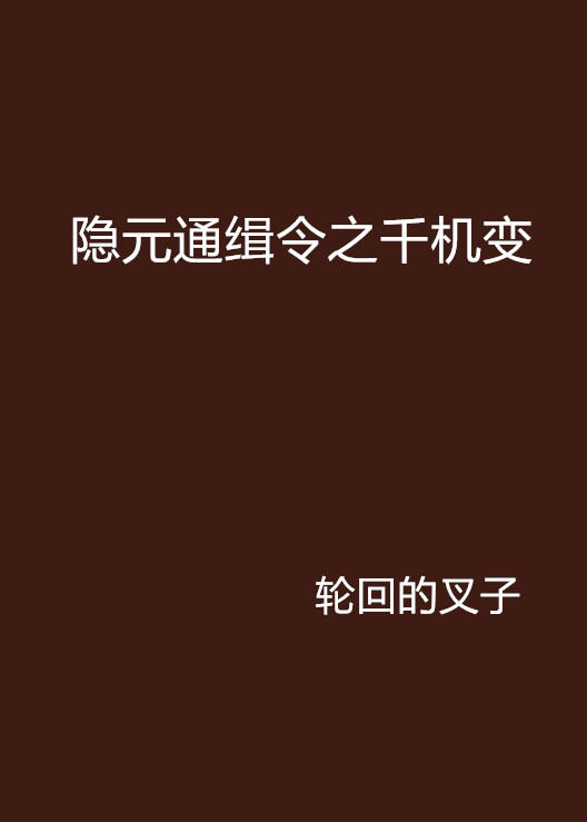 隱元通緝令之千機變